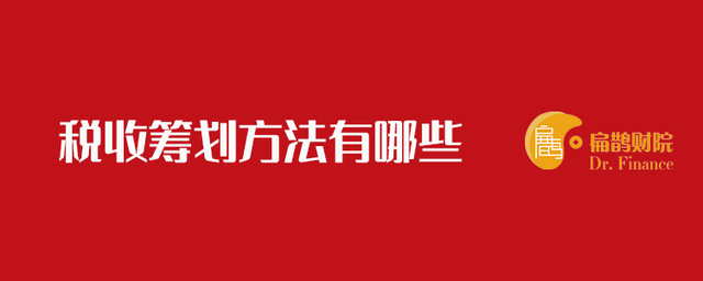 稅收籌劃的方法有哪些(稅收風險應(yīng)對方法)